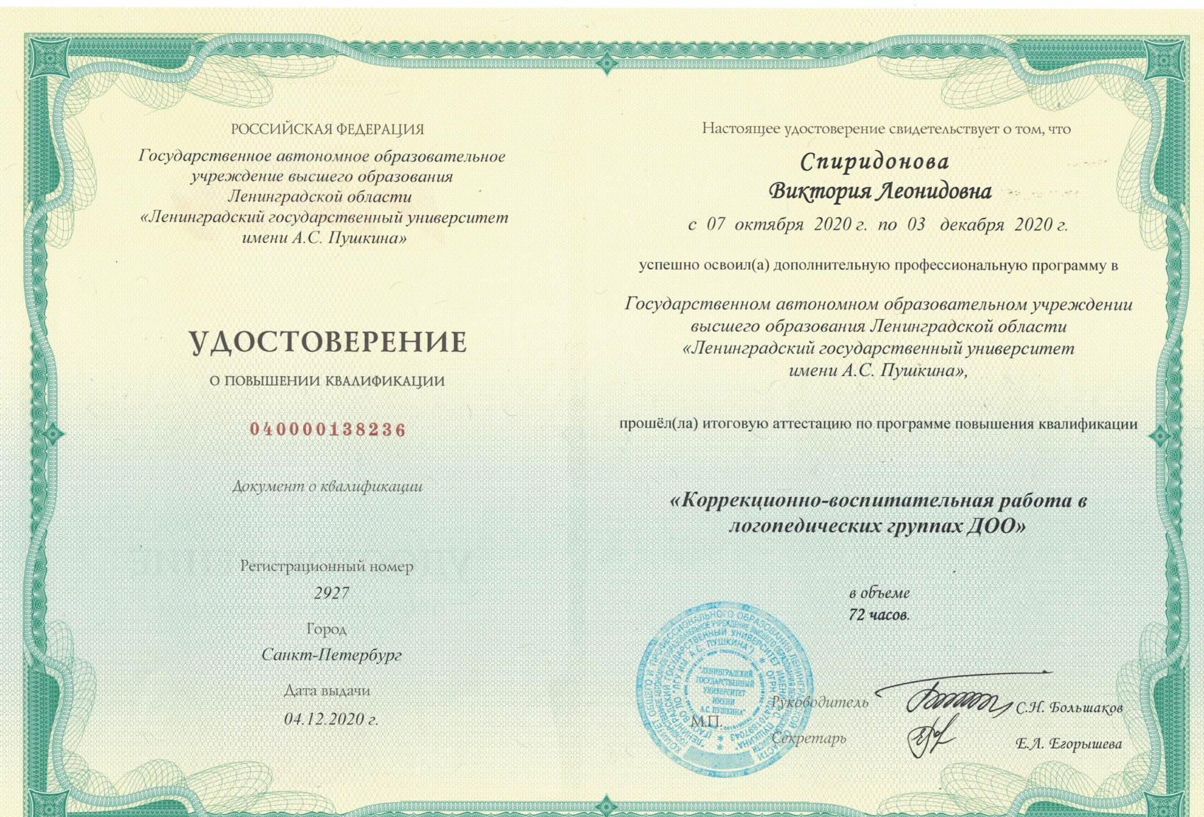 Сертификат Спиридонова ВЛ22012021 page 0001
