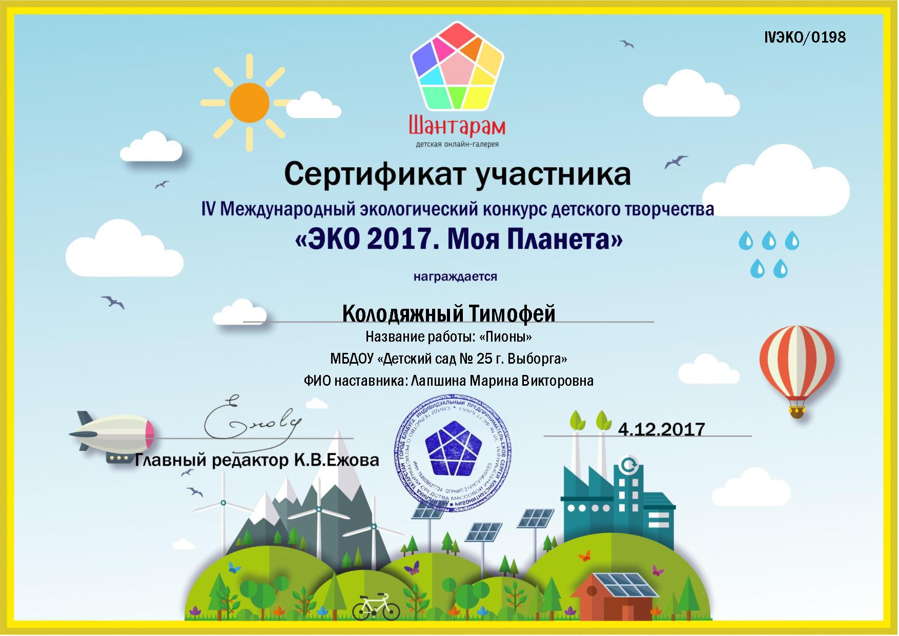 Международный экологический конкурс детского творчества ЭКО 2017