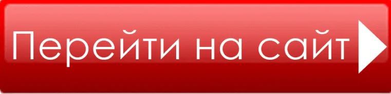 кнопка перейти